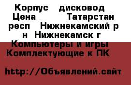  Корпус   дисковод › Цена ­ 800 - Татарстан респ., Нижнекамский р-н, Нижнекамск г. Компьютеры и игры » Комплектующие к ПК   